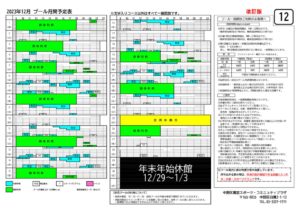 2023年度12月プール予定表のサムネイル