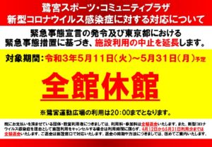 新型コロナ_鷺宮(5.12～緊急事態宣言)のサムネイル