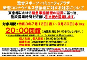 新型コロナ_鷺宮(9.12～緊急事態宣言延長)のサムネイル