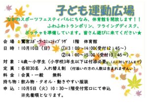 子ども運動広場10.10のサムネイル