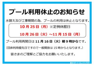 ２０２1年度プール水抜き休館お知らせのサムネイル