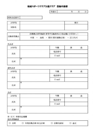 ３-1.公認クラブ登録申請書のサムネイル