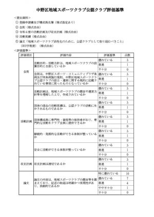 ８.公認クラブ評価基準のサムネイル