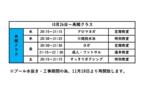 教室再開表10.26のサムネイル