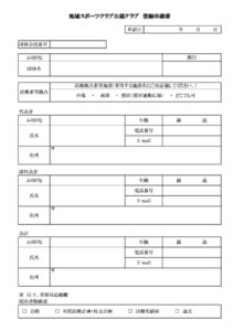 ３.公認クラブ登録申請書のサムネイル