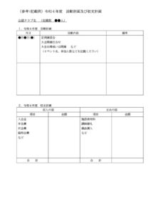 ５.活動計画及び収支計画（記載例）のサムネイル