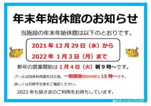 2021年度年末年始休館日のサムネイル