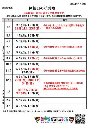 2023年度休館日年間のサムネイル