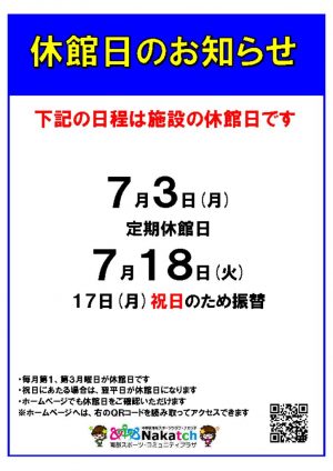 ７月休館日のサムネイル