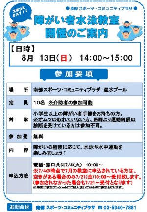 障がい者水泳教室　8月版のサムネイル