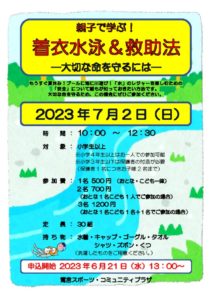 2023着衣水泳POPのサムネイル