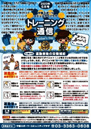 トレーニンク通信23年6月upのサムネイル