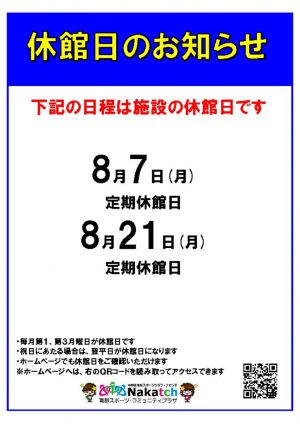 8月休館日のサムネイル