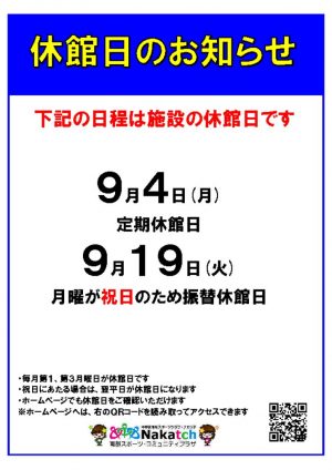 ９月月休館日のサムネイル