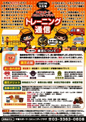 トレーニング通信23年9月upのサムネイル