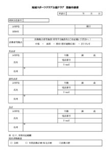 ３.公認クラブ登録申請書及び構成員名簿のサムネイル