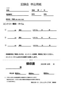 記録会　申込用紙のサムネイル