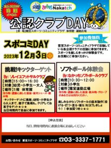 公認クラブＤＡＹ2023.12.3のサムネイル