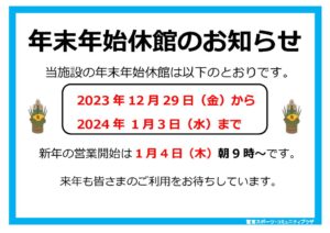 2023-2024年末年始休館日のサムネイル