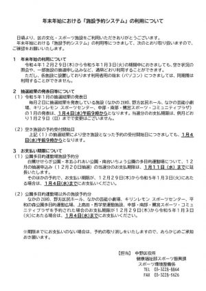 R4-5年末年始における「施設予約システム」の利用について(R4-R5)のサムネイル