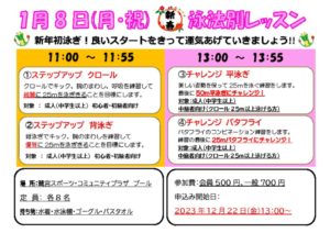 2024新春泳法イベントのサムネイル