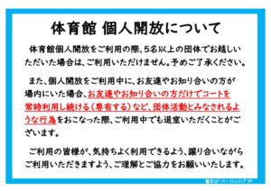 体育館個人開放ご利用について　団体活動×のサムネイル