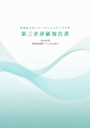 【中野区スポーツ・コミュニティプラザ】第三者評価報告書_BEX_240229R1 (1)のサムネイル