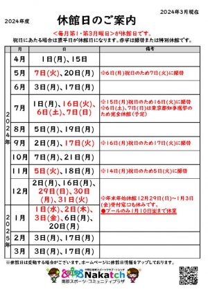 2024年度休館日年間のサムネイル