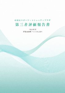 【中野区スポーツ・コミュニティプラザ】第三者評価報告書_BEX_240229R1のサムネイル