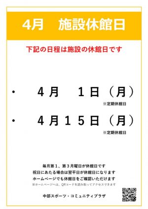 【中部スポコミ】2024年4月休館日のお知らせのサムネイル