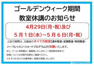 2024ゴールデンウィーク教室休講のサムネイル