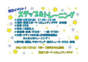 2024.5.3ステップ＆トレーニングPOPのサムネイル