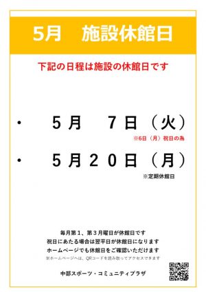 【中部スポコミ】2024年5月休館日のお知らせのサムネイル