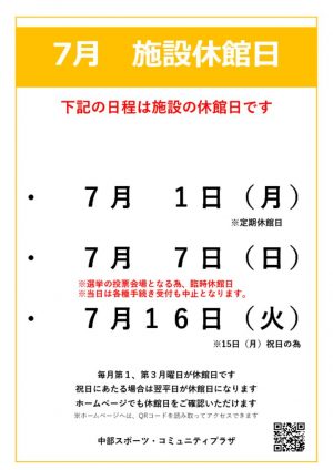 【中部スポコミ】2024年7月休館日のお知らせのサムネイル