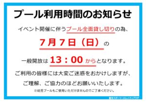 プール利用時間７月イベントのサムネイル