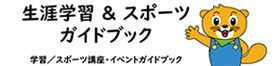 生涯学習ガイドブック