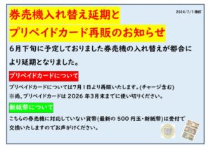 券売機入替中止とプリペイドカード再開のサムネイル