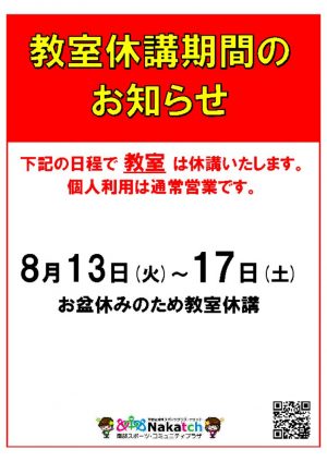 2024年度　教室お盆休みのサムネイル