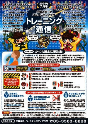 トレーニンク通信24年7月upのサムネイル