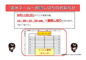 障害者水泳プール貸し切りPOP 8月のサムネイル