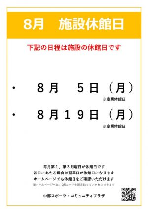 【中部スポコミ】2024年8月休館日のお知らせのサムネイル