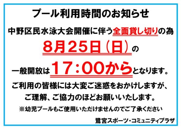 8.25プール一般開放時間のサムネイル