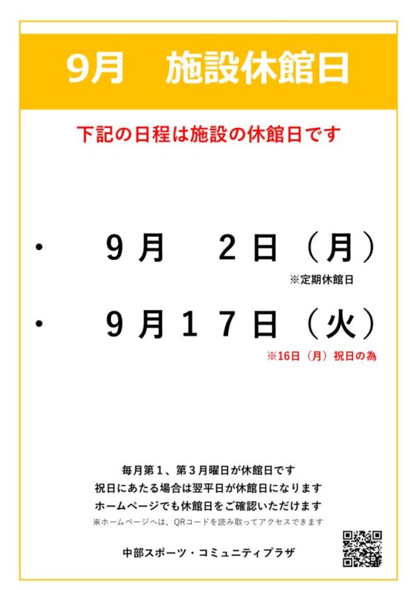 【中部スポコミ】2024年9月休館日のお知らせのサムネイル