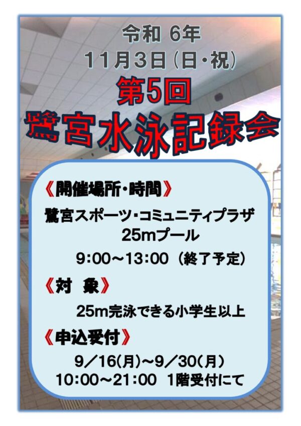 鷺宮水泳記録会要項のサムネイル