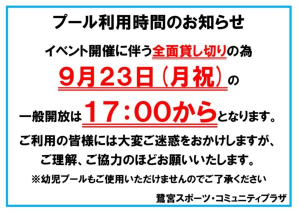 9.23プール一般開放時間のサムネイル