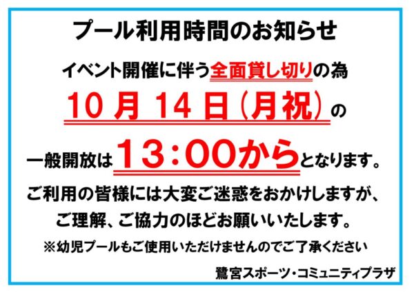 10.14プール一般開放時間のサムネイル