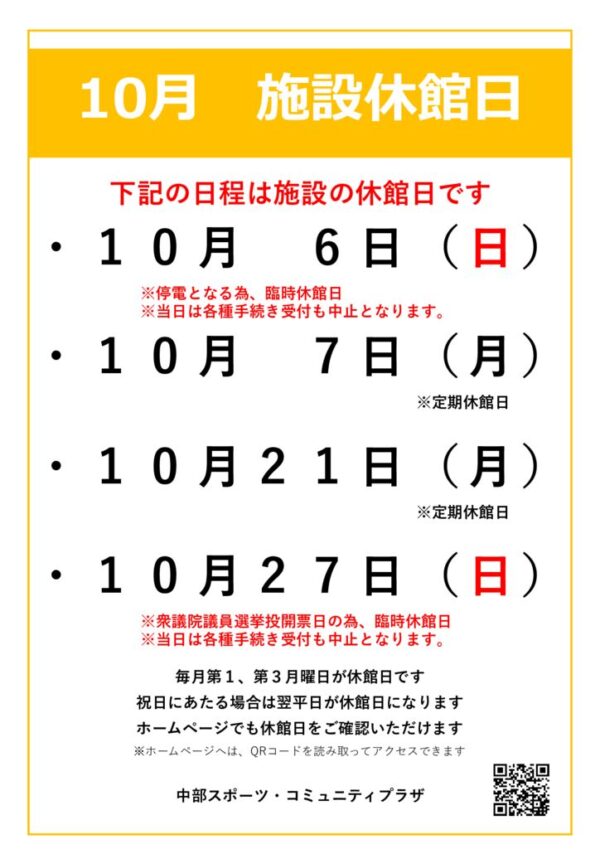 【中部スポコミ】2024年10月休館日のお知らせv2のサムネイル