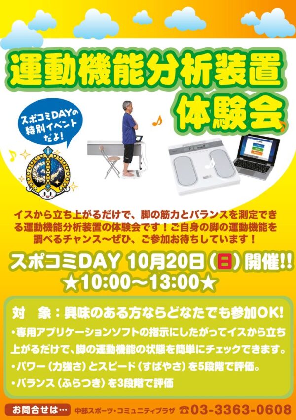 スポコミDAY241020＿運動機能分析装置upのサムネイル