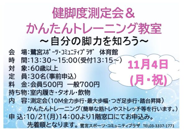 2024.11.4健脚度ＰＯＰのサムネイル