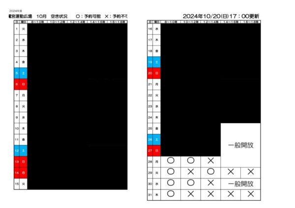 空き状況　2024年度鷺宮運動広場　10.27のサムネイル